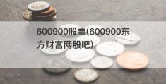 600900股票(600900东方财富网股吧)