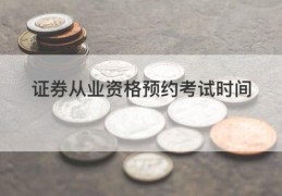 证券从业资格预约考试时间