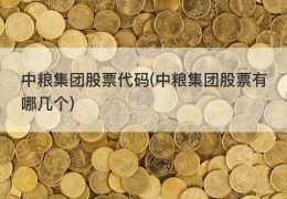 中粮集团股票代码(中粮集团股票有哪几个)