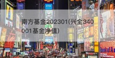 南方基金202301(兴全340001基金净值)